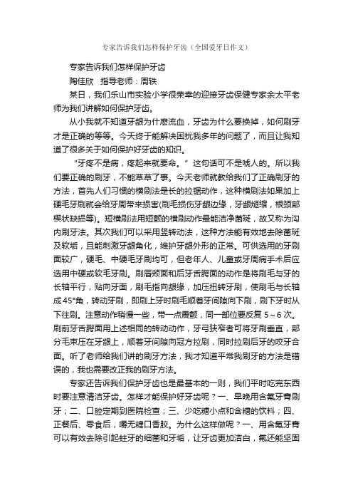 专家告诉我们怎样保护牙齿（全国爱牙日作文）_作文1000字_话题作文范文_