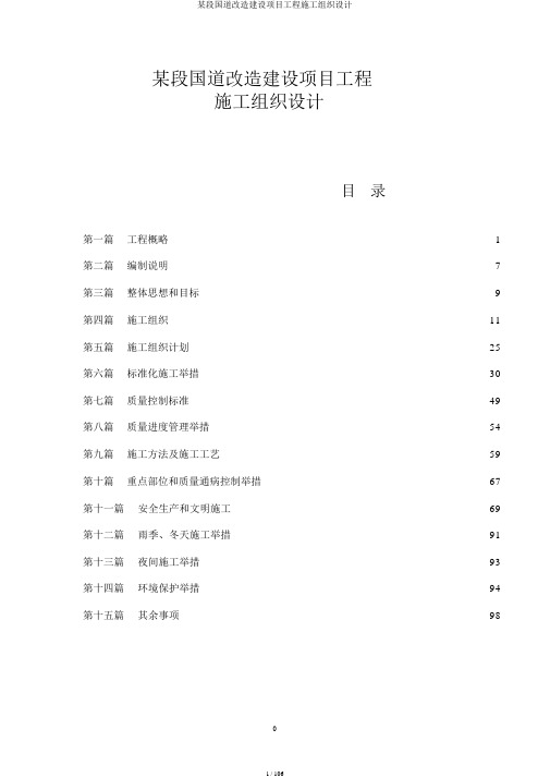 某段国道改造建设项目工程施工组织设计