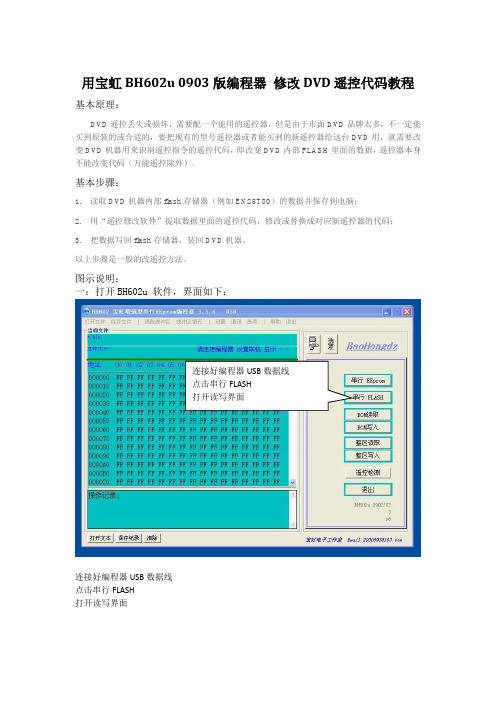 用宝虹BH602u 0903版编程器 修改DVD遥控代码教程