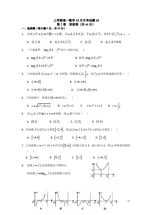 广东省江门市普通高中2017-2018学年上学期高一数学10月月考试题： 10 Word版含答案