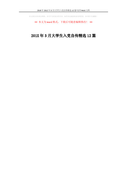 2019年201X年3月大学生入党自传精选12篇-实用word文档 (1页)