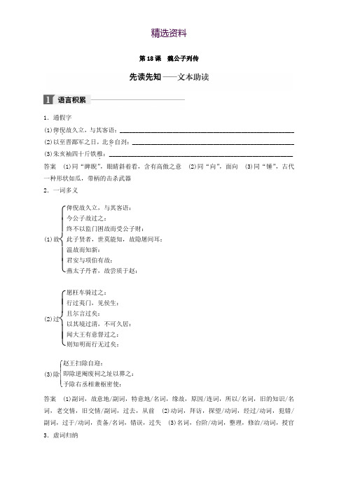 高中语文苏教版选修系列专题六 善叙事理 其文疏荡——《史记》的叙事艺术 第18课 魏公子列传 Word版含答案