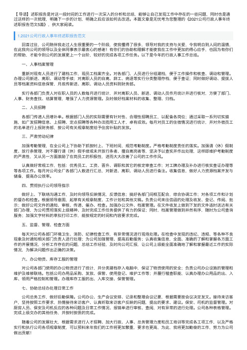 2021公司行政人事年终述职报告范文5篇