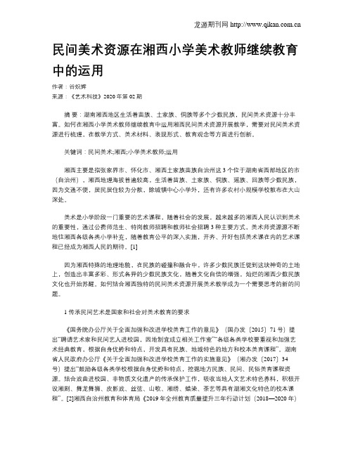 民间美术资源在湘西小学美术教师继续教育中的运用