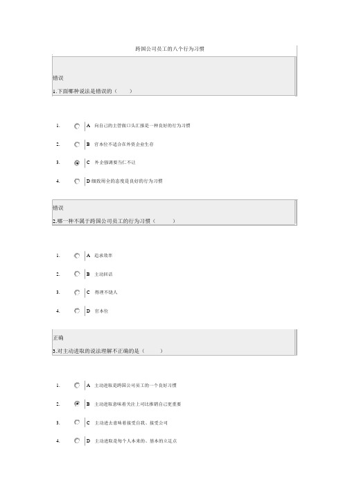 跨国公司员工的八个行为习惯全真试题目