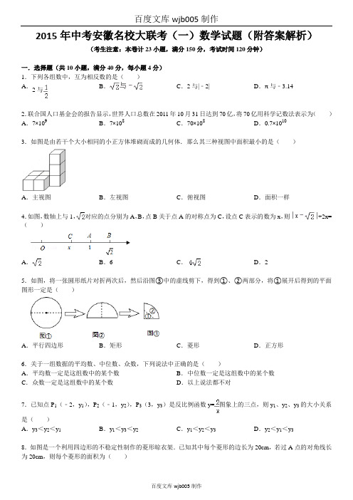 2015年中考安徽名校大联考(一)数学试题(附答案解析)