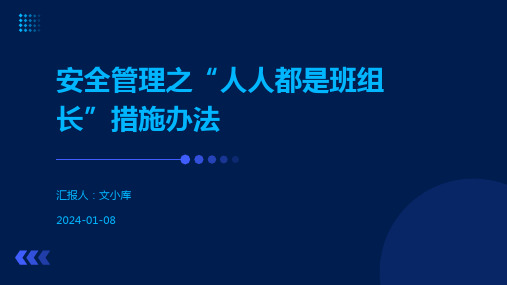 安全管理之“人人都是班组长”措施办法