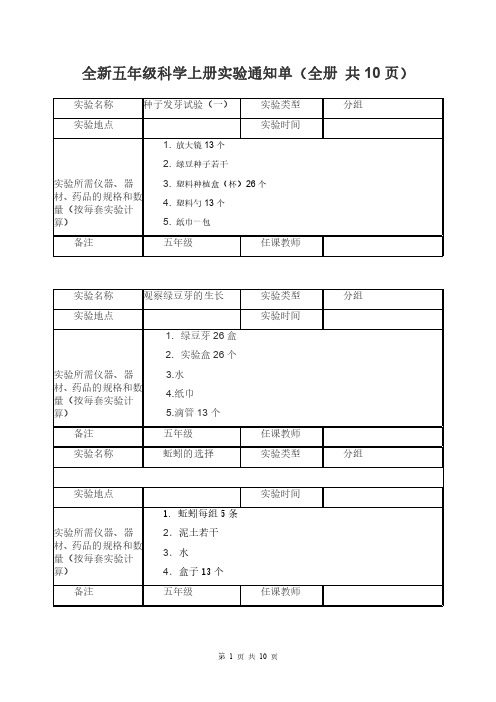 全新五年级科学上册实验通知单(全册 共10页)