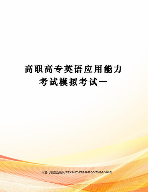 高职高专英语应用能力考试模拟考试一