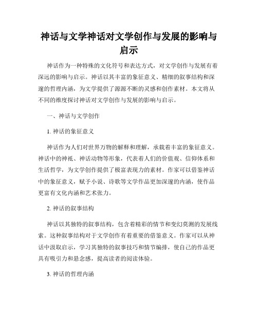 神话与文学神话对文学创作与发展的影响与启示