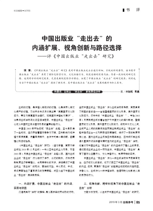 中国出版业“走出去”的内涵扩展、视角创新与路径选择——评《中国出版业“走出去”研究》