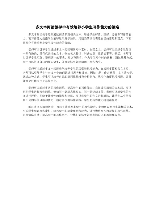 多文本阅读教学中有效培养小学生习作能力的策略