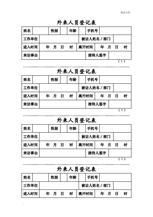 外来人员登记表模板