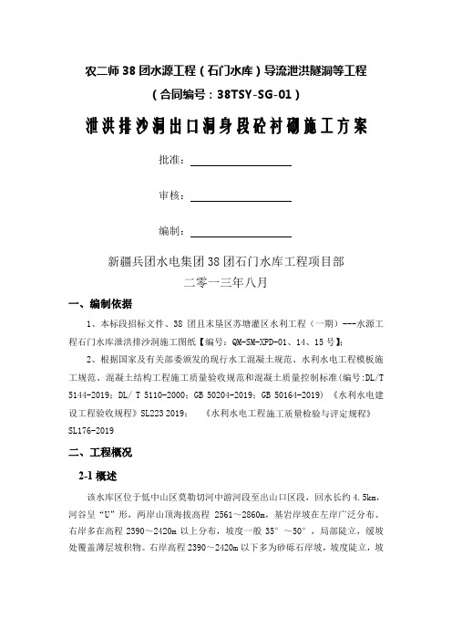 泄洪排沙洞出口洞内砼衬砌施工方案 第二次修改word资料16页