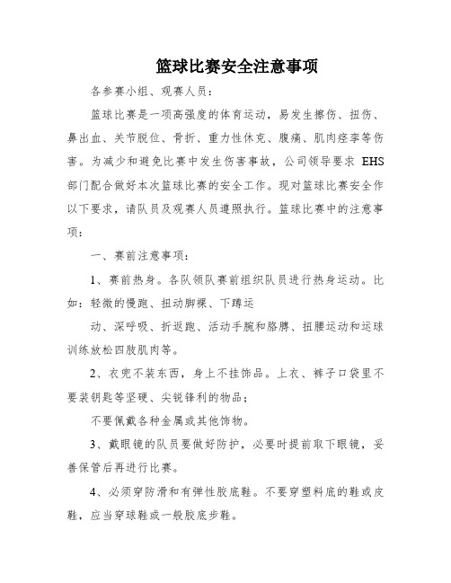 篮球比赛安全注意事项