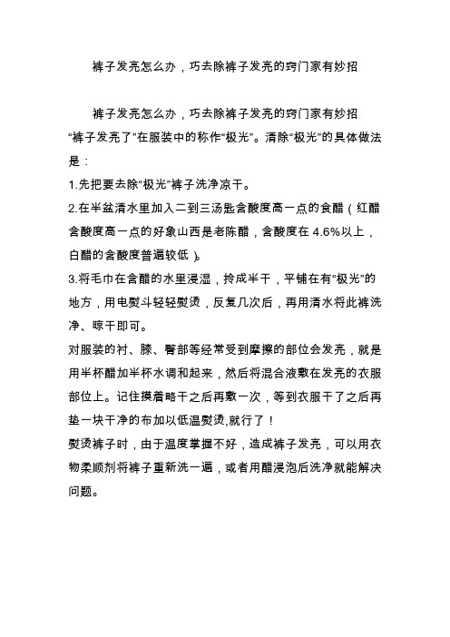 裤子发亮怎么办,巧去除裤子发亮的窍门家有妙招