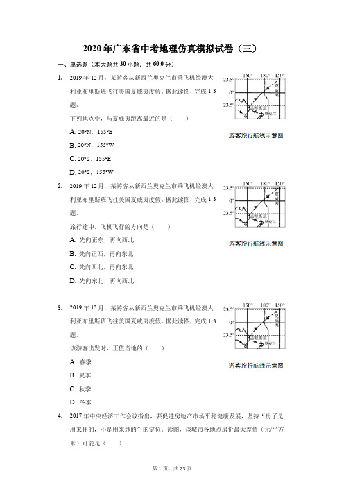 2020年广东省中考地理仿真模拟试卷(三)(附答案详解)