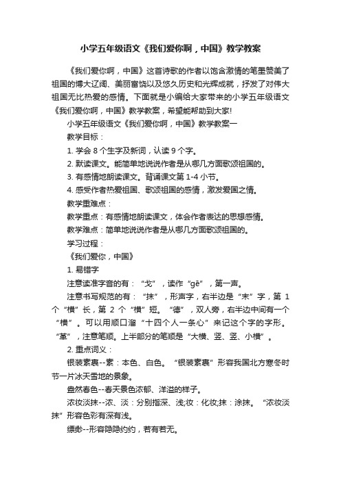 小学五年级语文《我们爱你啊，中国》教学教案