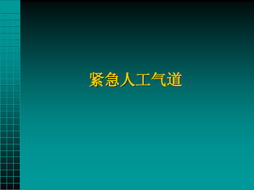 紧急人工气道及其应用进展