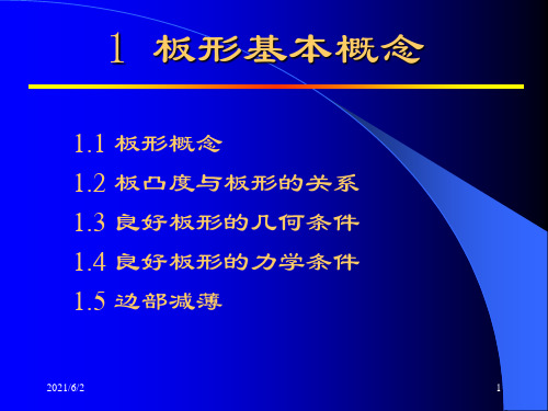 板形控制技术第一章