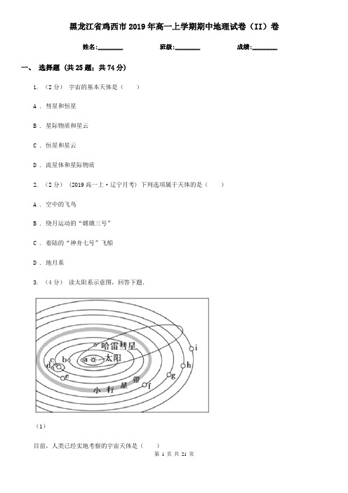 黑龙江省鸡西市2019年高一上学期期中地理试卷(II)卷