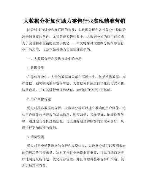 大数据分析如何助力零售行业实现精准营销