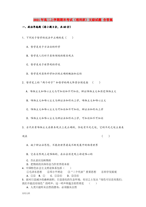 2021-2022年高二上学期期末考试(理科班)文综试题 含答案