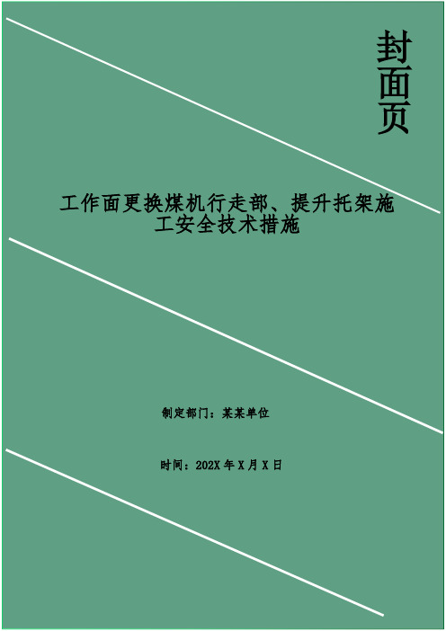 工作面更换煤机行走部、提升托架施工安全技术措施