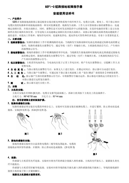 SEFI-3 短路接地故障指示器 说明书