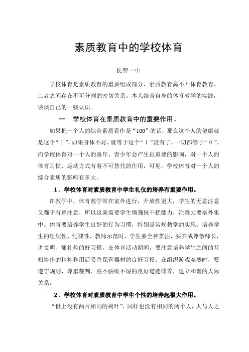 素质教育中的学校体育