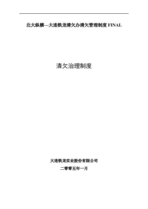北大纵横—大连铁龙清欠办清欠管理制度FINAL