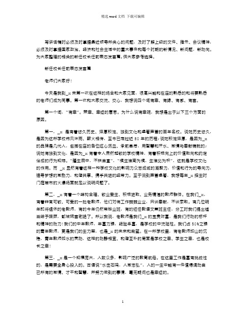 新任校长任前表态发言篇3篇word版