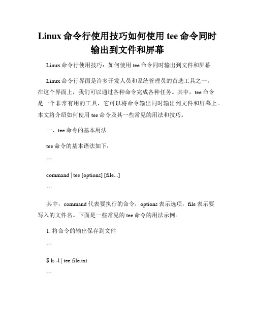 Linux命令行使用技巧如何使用tee命令同时输出到文件和屏幕