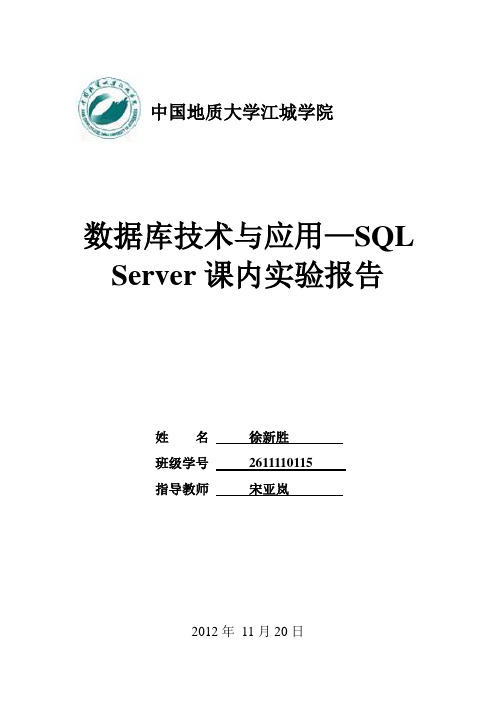 SQL-Server课内实验报告