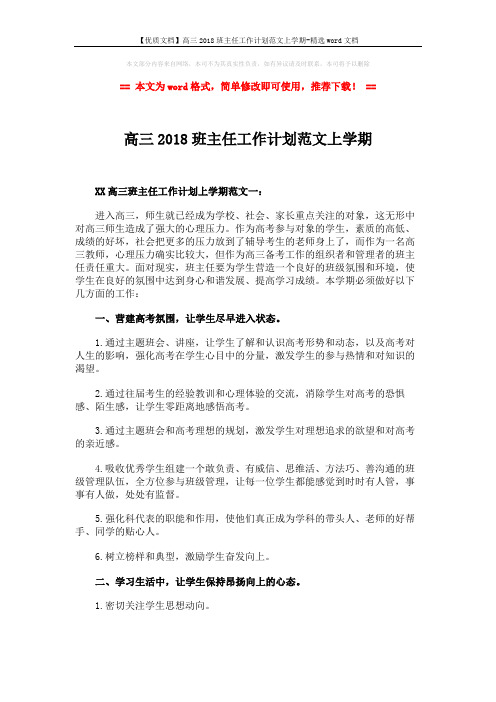 【优质文档】高三2018班主任工作计划范文上学期-精选word文档 (4页)