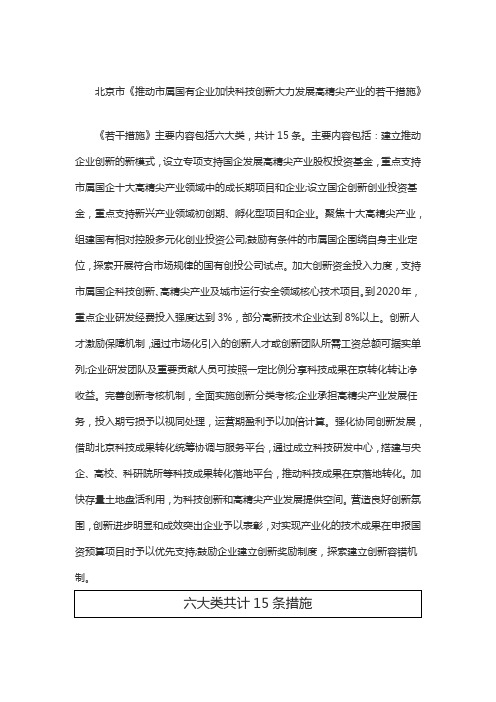 北京市《推动市属国有企业加快科技创新大力发展高精尖产业的若干措施》