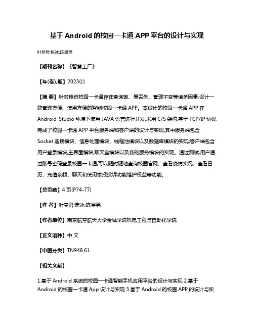 基于Android的校园一卡通APP平台的设计与实现