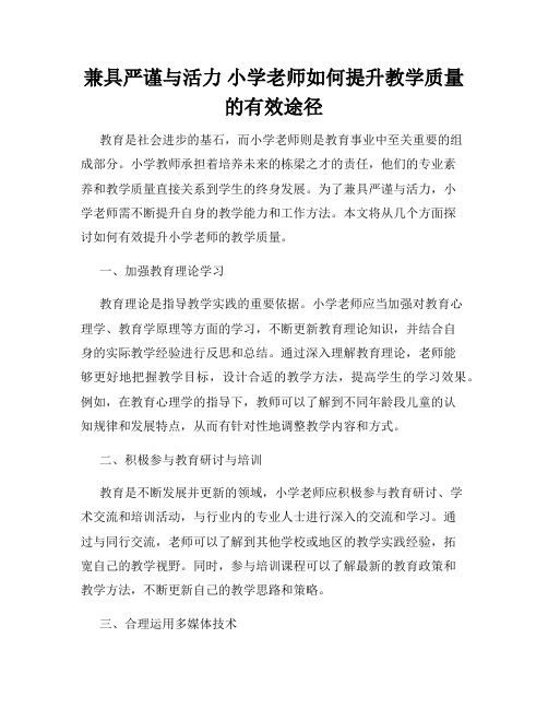 兼具严谨与活力 小学老师如何提升教学质量的有效途径