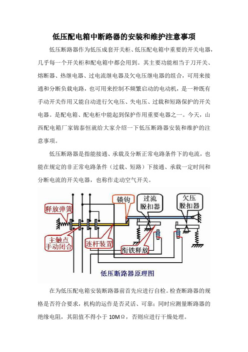 低压配电箱中断路器的安装和维护注意事项