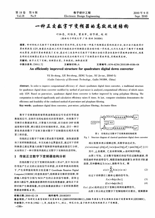 一种正交数字下变频器的高效改进结构