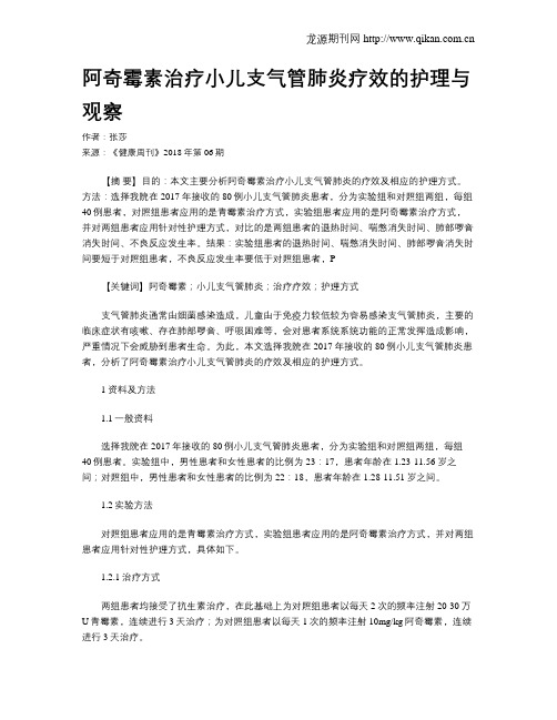 阿奇霉素治疗小儿支气管肺炎疗效的护理与观察