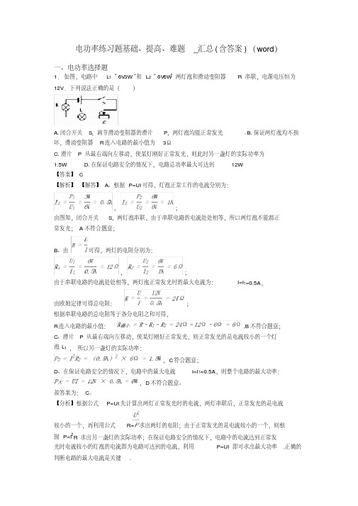 电功率练习题基础提高、难题_(含答案)