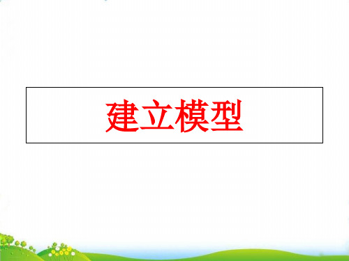 【苏教版】科学《建立模型》PPT-课件下载1