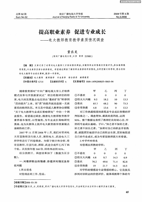 提高职业素养 促进专业成长——电大教师教育教学素质情况调查