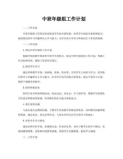 中班年级组工作计划