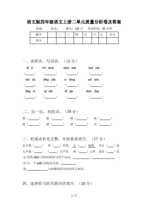 语文版四年级语文上册二单元质量分析卷及答案