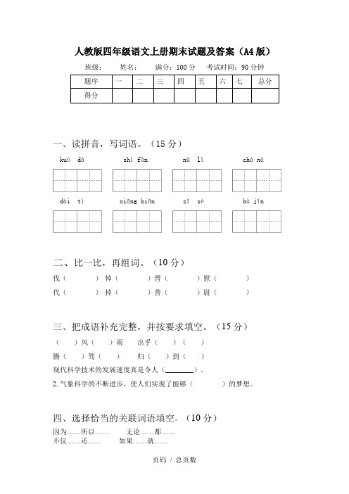 人教版四年级语文上册期末试题及答案(A4版)