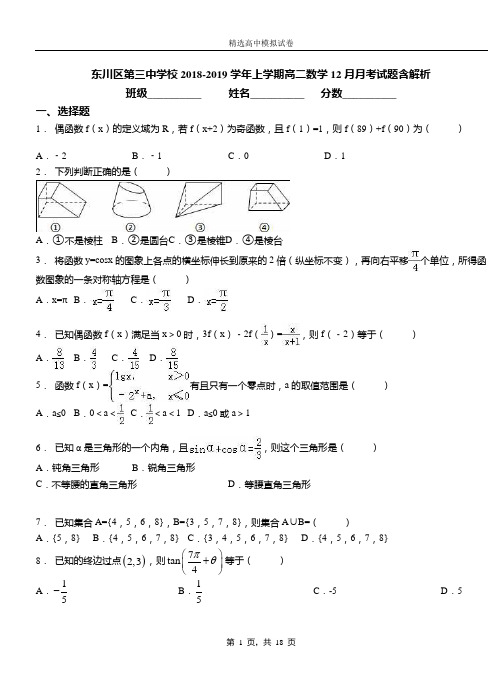 东川区第三中学校2018-2019学年上学期高二数学12月月考试题含解析