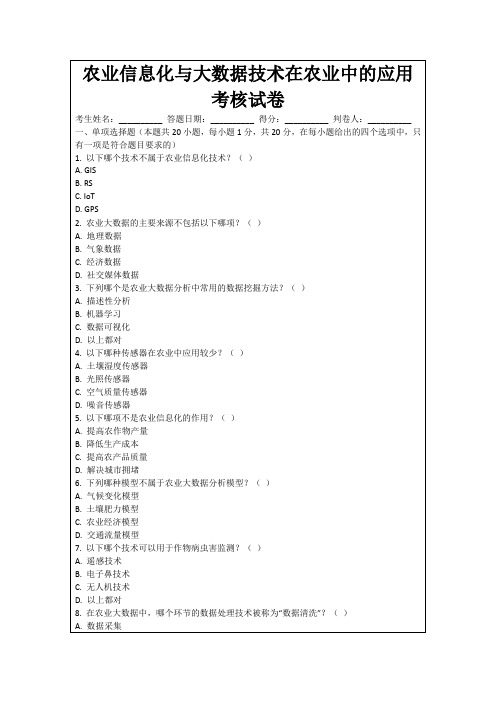 农业信息化与大数据技术在农业中的应用考核试卷