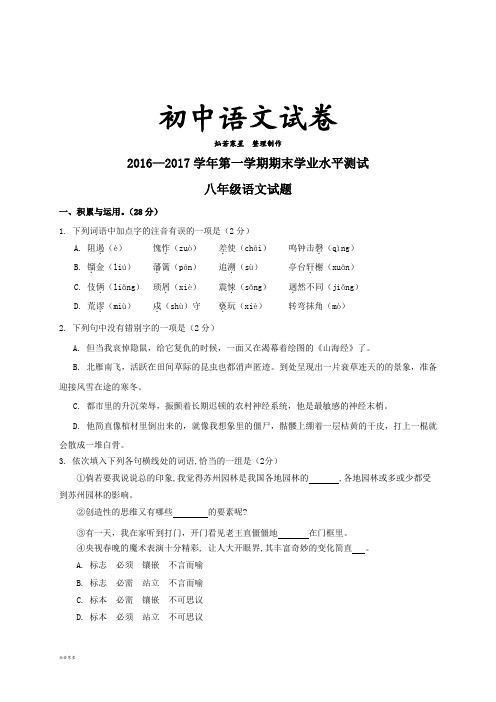 人教版八年级上册语文—第一学期期末学业水平测试